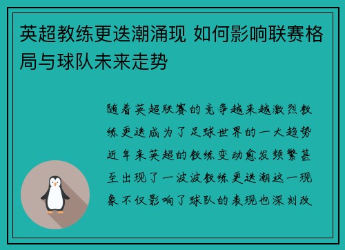 英超教练更迭潮涌现 如何影响联赛格局与球队未来走势