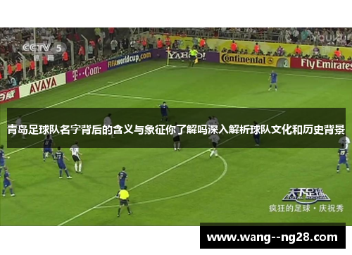 青岛足球队名字背后的含义与象征你了解吗深入解析球队文化和历史背景