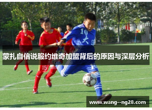 蒙扎自信说服约维奇加盟背后的原因与深层分析