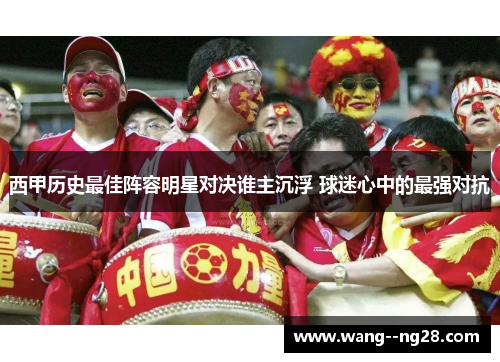 西甲历史最佳阵容明星对决谁主沉浮 球迷心中的最强对抗