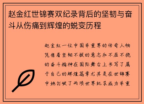 赵金红世锦赛双纪录背后的坚韧与奋斗从伤痛到辉煌的蜕变历程