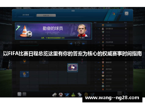以FIFA比赛日程总览这里有你的答案为核心的权威赛事时间指南