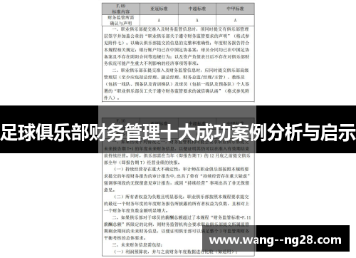 足球俱乐部财务管理十大成功案例分析与启示