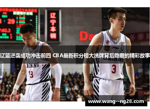 辽篮逆袭成功冲击前四 CBA最新积分榜大洗牌背后隐藏的精彩故事