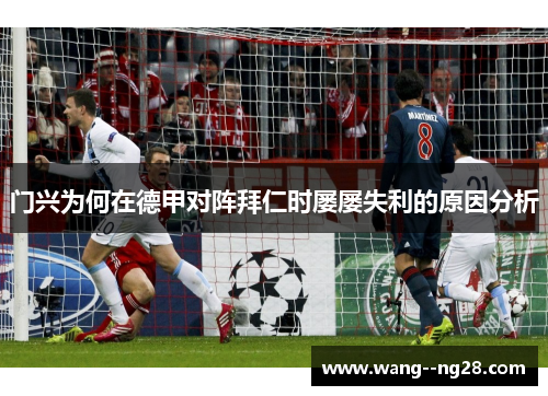 门兴为何在德甲对阵拜仁时屡屡失利的原因分析