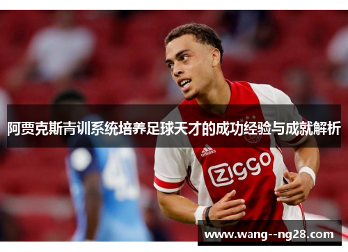 阿贾克斯青训系统培养足球天才的成功经验与成就解析