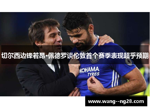 切尔西边锋若昂·佩德罗谈伦敦首个赛季表现超乎预期