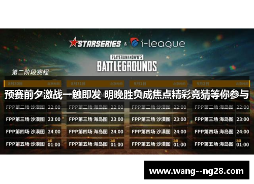 预赛前夕激战一触即发 明晚胜负成焦点精彩竞猜等你参与