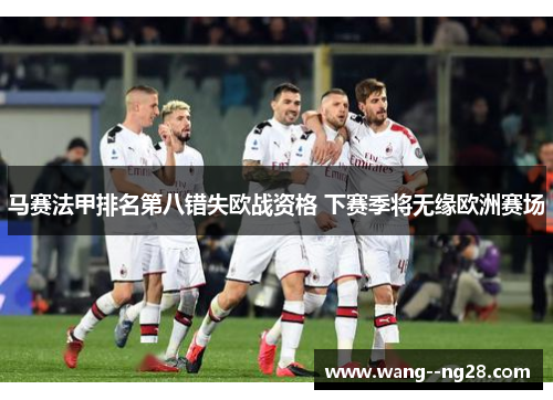 马赛法甲排名第八错失欧战资格 下赛季将无缘欧洲赛场