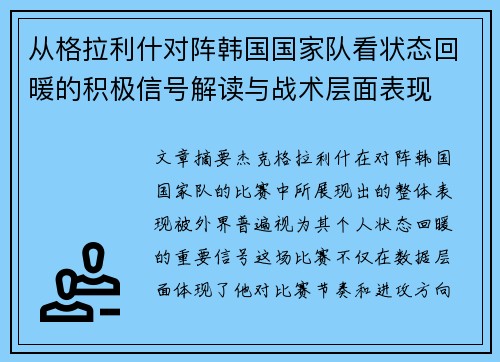 从格拉利什对阵韩国国家队看状态回暖的积极信号解读与战术层面表现