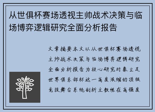 从世俱杯赛场透视主帅战术决策与临场博弈逻辑研究全面分析报告