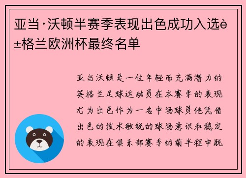 亚当·沃顿半赛季表现出色成功入选英格兰欧洲杯最终名单