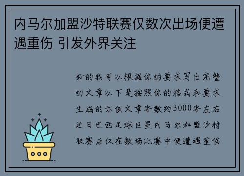 内马尔加盟沙特联赛仅数次出场便遭遇重伤 引发外界关注