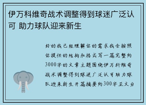 伊万科维奇战术调整得到球迷广泛认可 助力球队迎来新生