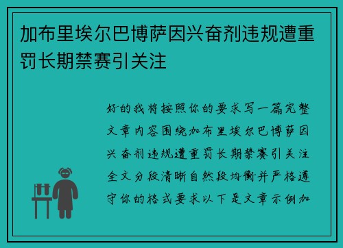 加布里埃尔巴博萨因兴奋剂违规遭重罚长期禁赛引关注