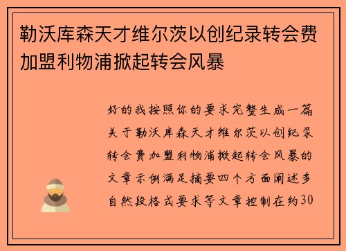 勒沃库森天才维尔茨以创纪录转会费加盟利物浦掀起转会风暴