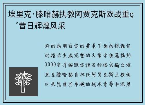 埃里克·滕哈赫执教阿贾克斯欧战重现昔日辉煌风采