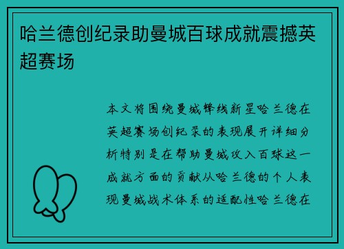 哈兰德创纪录助曼城百球成就震撼英超赛场