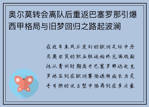 奥尔莫转会离队后重返巴塞罗那引爆西甲格局与旧梦回归之路起波澜