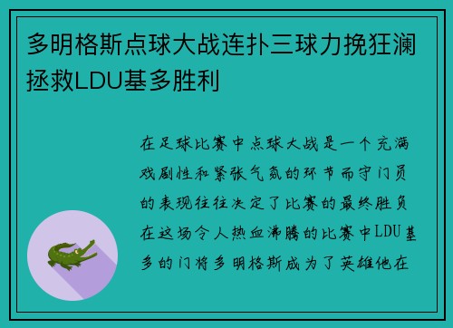 多明格斯点球大战连扑三球力挽狂澜拯救LDU基多胜利