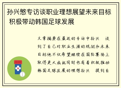 孙兴慜专访谈职业理想展望未来目标 积极带动韩国足球发展