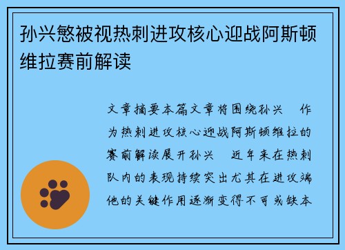 孙兴慜被视热刺进攻核心迎战阿斯顿维拉赛前解读