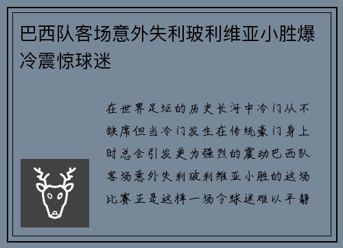巴西队客场意外失利玻利维亚小胜爆冷震惊球迷