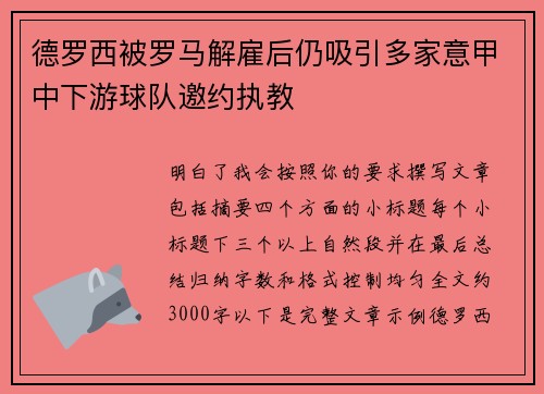 德罗西被罗马解雇后仍吸引多家意甲中下游球队邀约执教