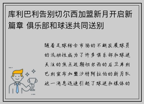 库利巴利告别切尔西加盟新月开启新篇章 俱乐部和球迷共同送别
