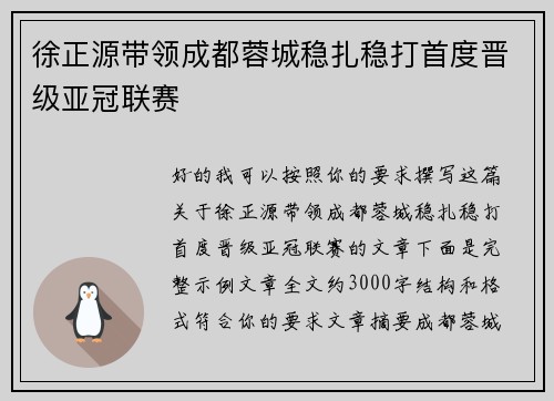徐正源带领成都蓉城稳扎稳打首度晋级亚冠联赛