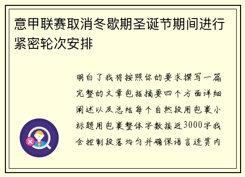 意甲联赛取消冬歇期圣诞节期间进行紧密轮次安排
