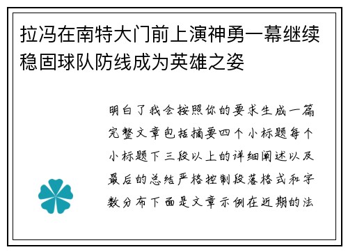 拉冯在南特大门前上演神勇一幕继续稳固球队防线成为英雄之姿
