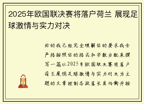 2025年欧国联决赛将落户荷兰 展现足球激情与实力对决