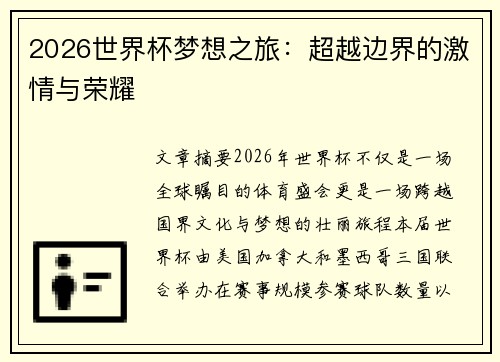 2026世界杯梦想之旅：超越边界的激情与荣耀