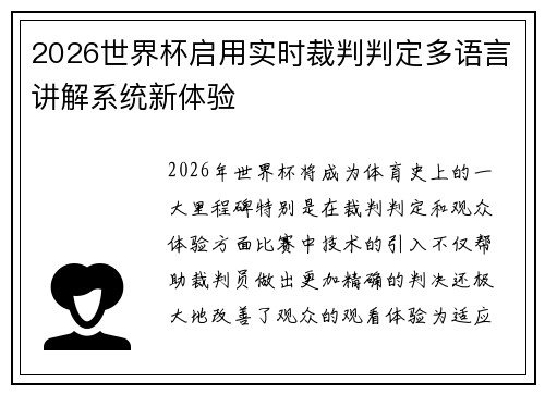 2026世界杯启用实时裁判判定多语言讲解系统新体验