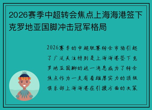 2026赛季中超转会焦点上海海港签下克罗地亚国脚冲击冠军格局