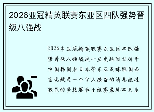 2026亚冠精英联赛东亚区四队强势晋级八强战