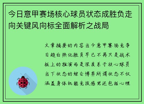 今日意甲赛场核心球员状态成胜负走向关键风向标全面解析之战局