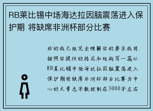 RB莱比锡中场海达拉因脑震荡进入保护期 将缺席非洲杯部分比赛