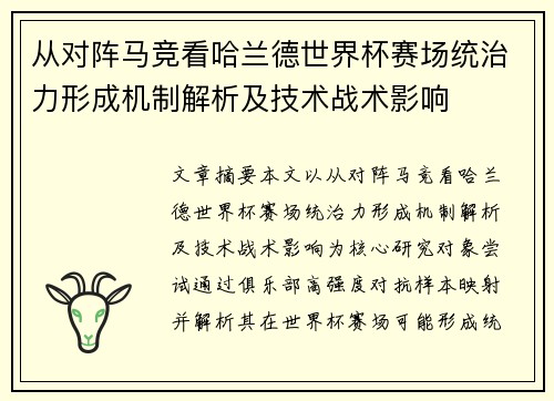 从对阵马竞看哈兰德世界杯赛场统治力形成机制解析及技术战术影响