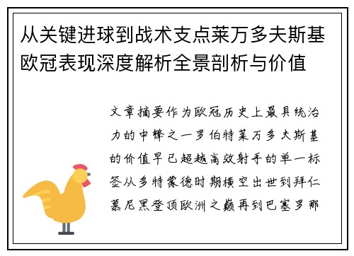 从关键进球到战术支点莱万多夫斯基欧冠表现深度解析全景剖析与价值