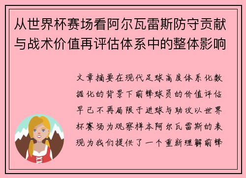 从世界杯赛场看阿尔瓦雷斯防守贡献与战术价值再评估体系中的整体影响