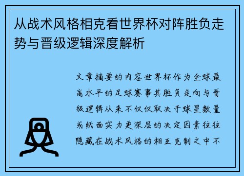 从战术风格相克看世界杯对阵胜负走势与晋级逻辑深度解析