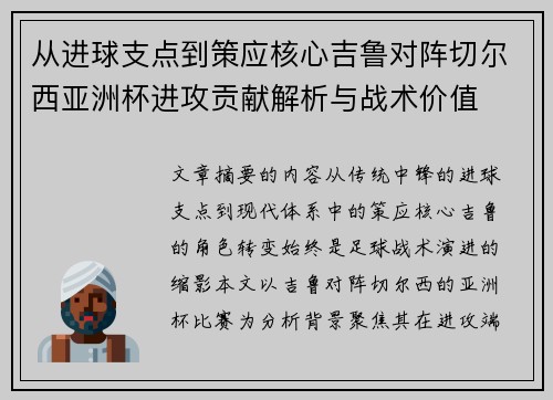 从进球支点到策应核心吉鲁对阵切尔西亚洲杯进攻贡献解析与战术价值