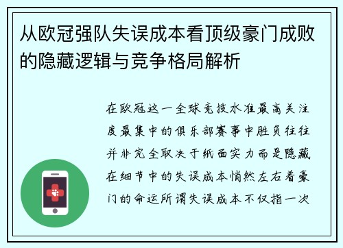 从欧冠强队失误成本看顶级豪门成败的隐藏逻辑与竞争格局解析
