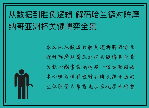 从数据到胜负逻辑 解码哈兰德对阵摩纳哥亚洲杯关键博弈全景