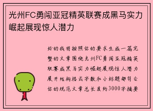 光州FC勇闯亚冠精英联赛成黑马实力崛起展现惊人潜力