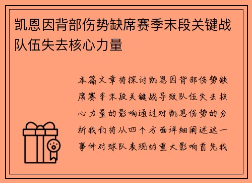 凯恩因背部伤势缺席赛季末段关键战队伍失去核心力量
