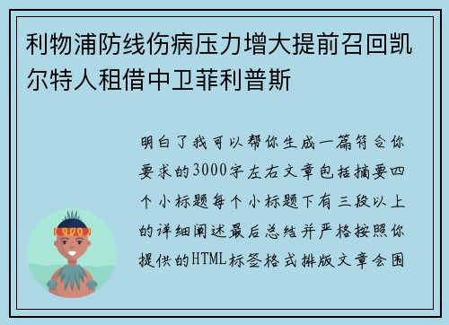 利物浦防线伤病压力增大提前召回凯尔特人租借中卫菲利普斯