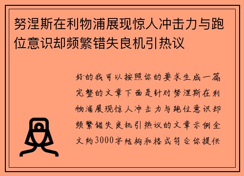 努涅斯在利物浦展现惊人冲击力与跑位意识却频繁错失良机引热议